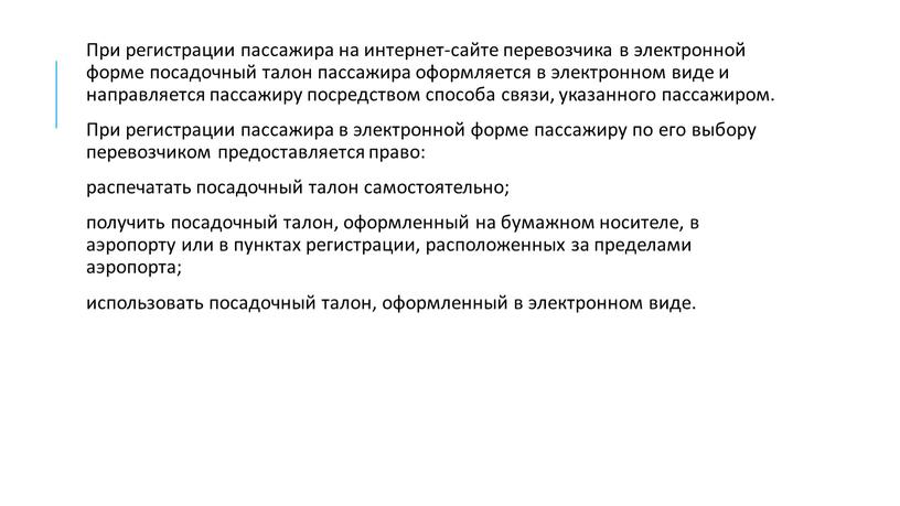 При регистрации пассажира на интернет-сайте перевозчика в электронной форме посадочный талон пассажира оформляется в электронном виде и направляется пассажиру посредством способа связи, указанного пассажиром