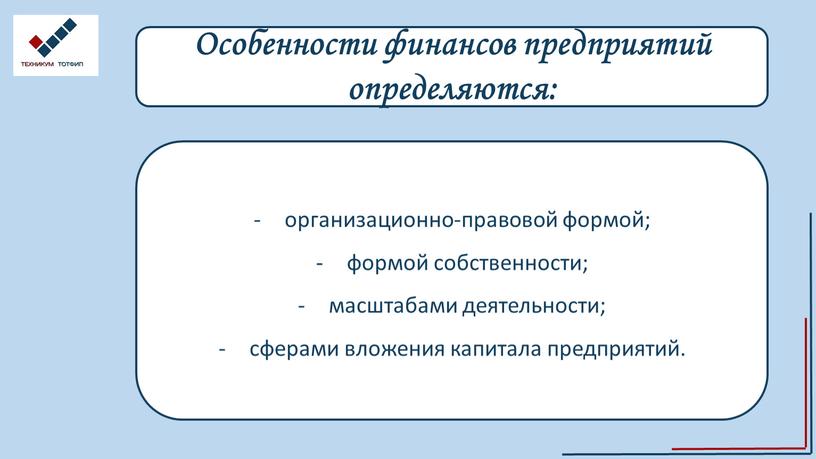 Особенности финансов предприятий определяются: организационно-правовой формой; формой собственности; масштабами деятельности; сферами вложения капитала предприятий