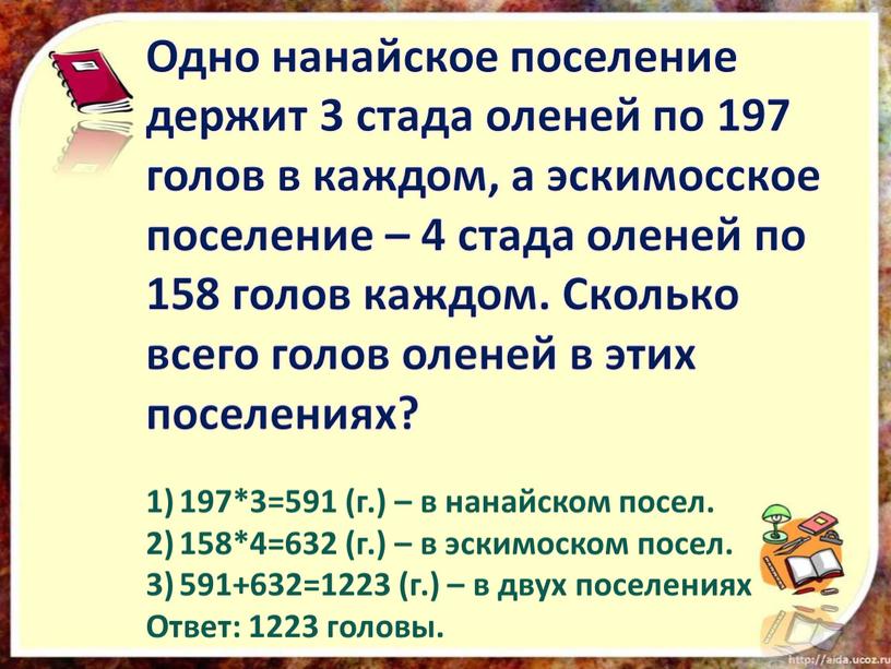 Одно нанайское поселение держит 3 стада оленей по 197 голов в каждом, а эскимосское поселение – 4 стада оленей по 158 голов каждом