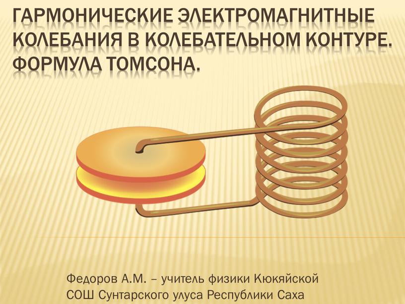 Гармонические электромагнитные колебания в колебательном контуре