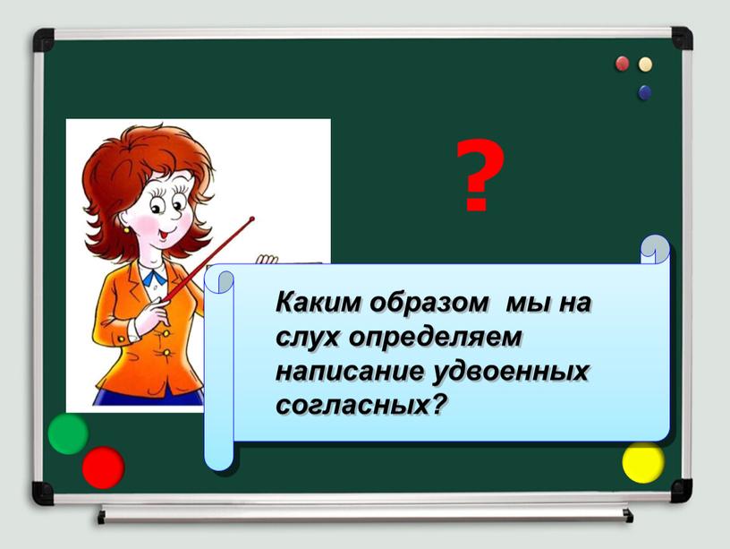 Каким образом мы на слух определяем написание удвоенных согласных? ?