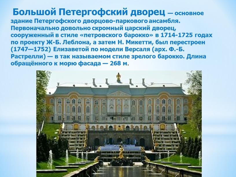 Большой Петергофский дворец — основное здание