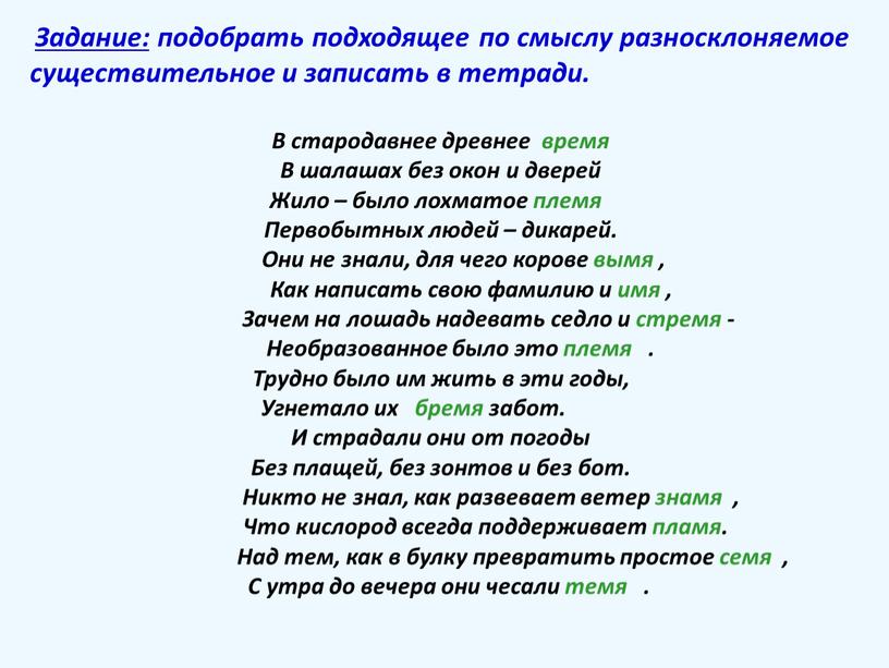 Задание: подобрать подходящее по смыслу разносклоняемое существительное и записать в тетради