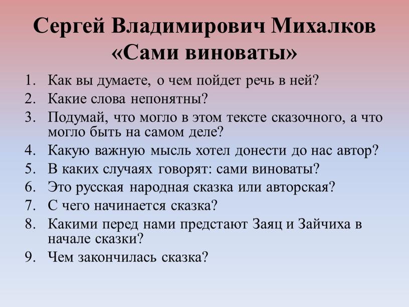 Сами виноваты михалков план