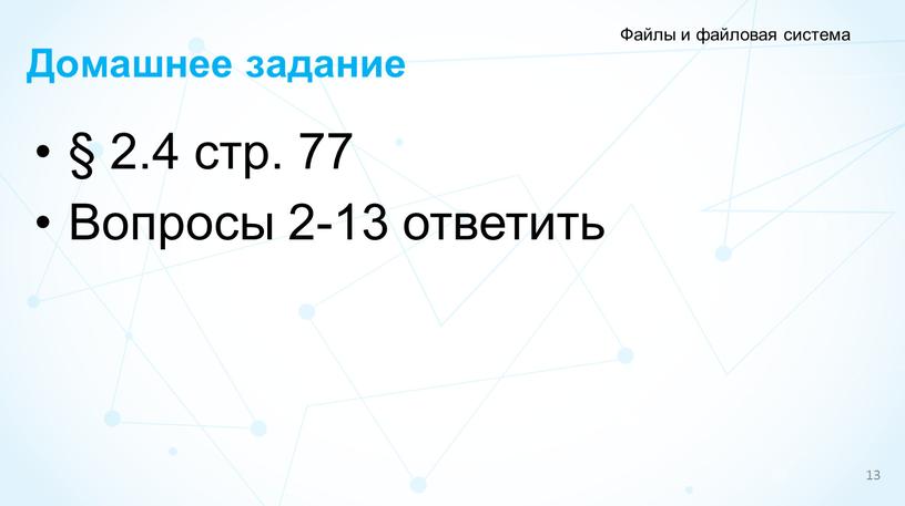 Домашнее задание Файлы и файловая система 13 § 2