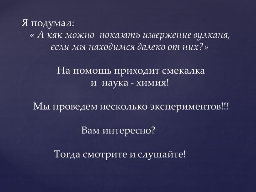 Я подумал: « А как можно показать извержение вулкана, если мы находимся далеко от них?»