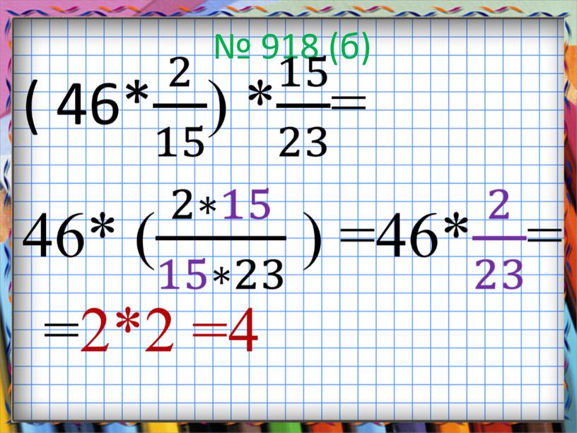№ 918 (б)