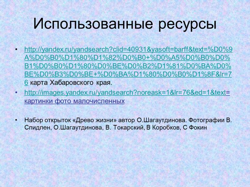 Использованные ресурсы http://yandex