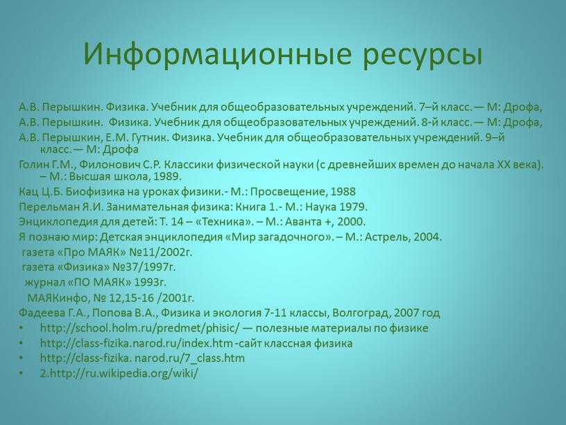 Информационные ресурсы А.В. Перышкин