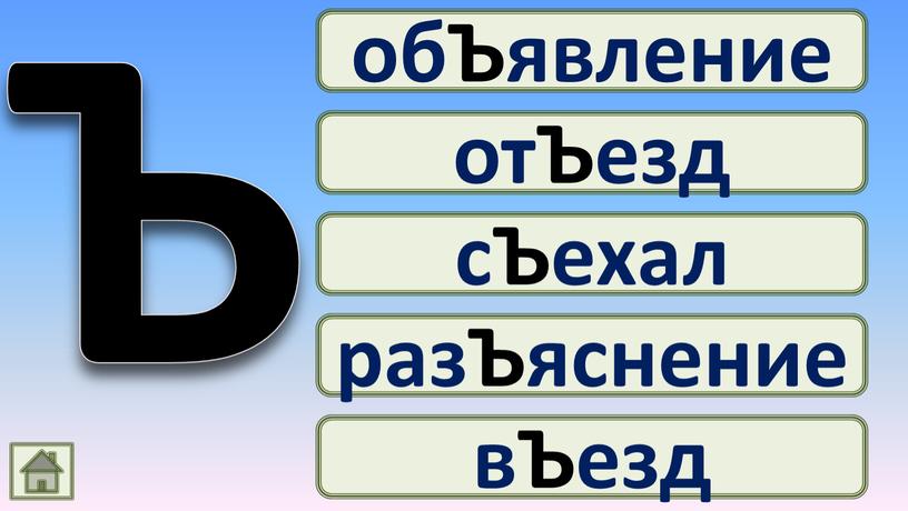 Ъ обЪявление отЪезд сЪехал разЪяснение вЪезд