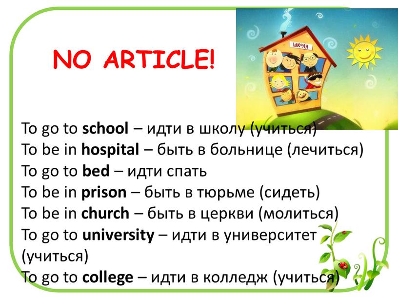 To go to school – идти в школу (учиться)