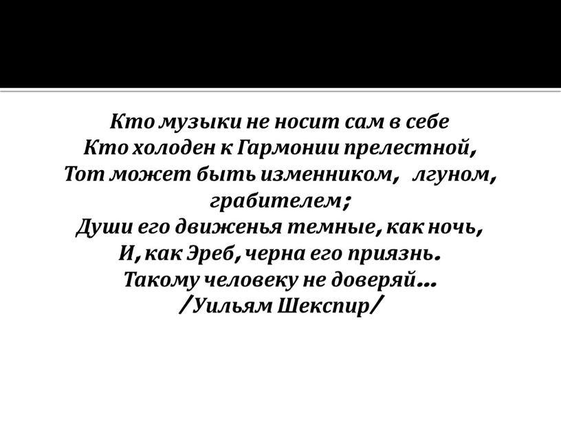 Кто музыки не носит сам в себе