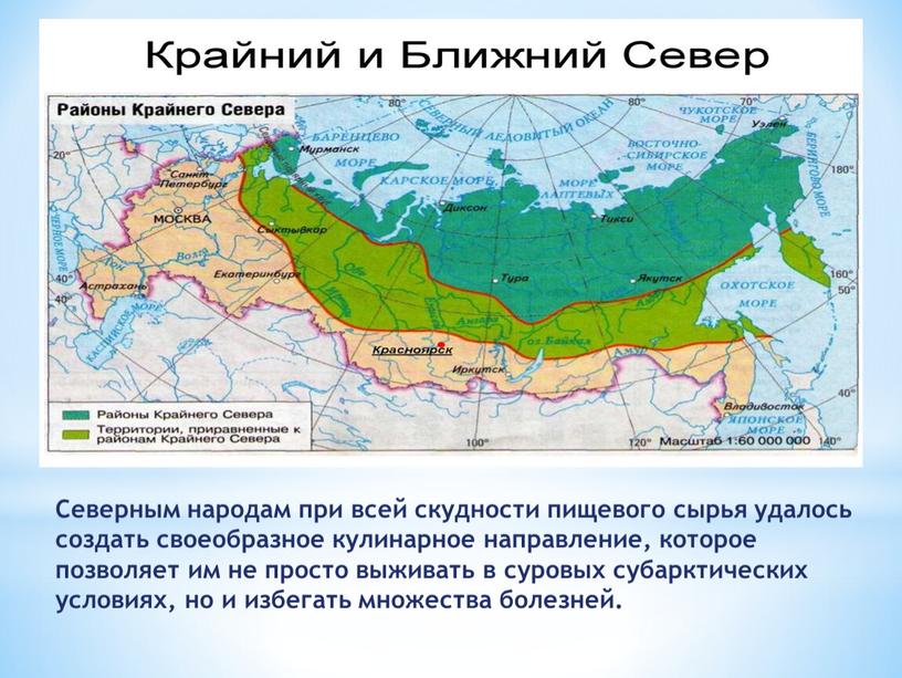 Северным народам при всей скудности пищевого сырья удалось создать своеобразное кулинарное направление, которое позволяет им не просто выживать в суровых субарктических условиях, но и избегать…