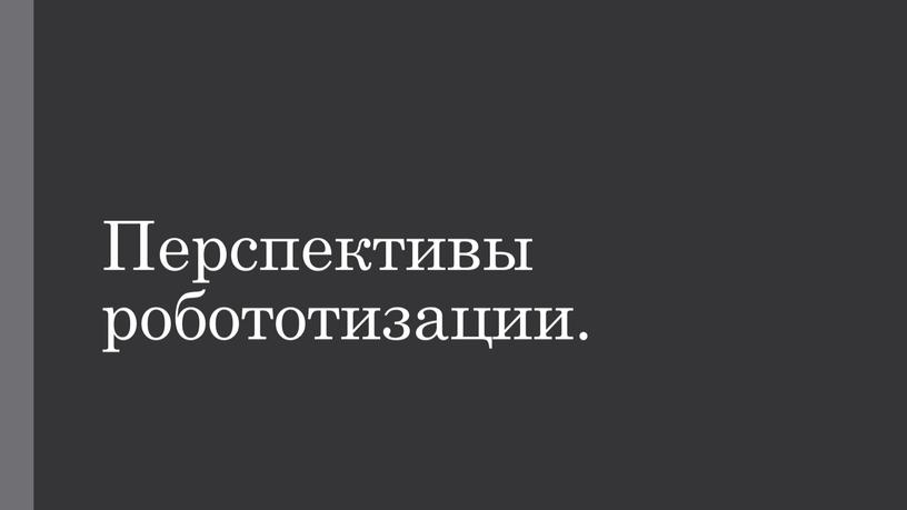 Перспективы робототизации.