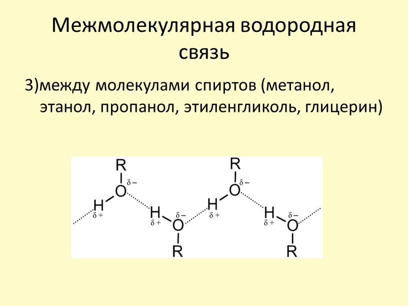 Межмолекулярная водородная связь 3)между молекулами спиртов (метанол, этанол, пропанол, этиленгликоль, глицерин)