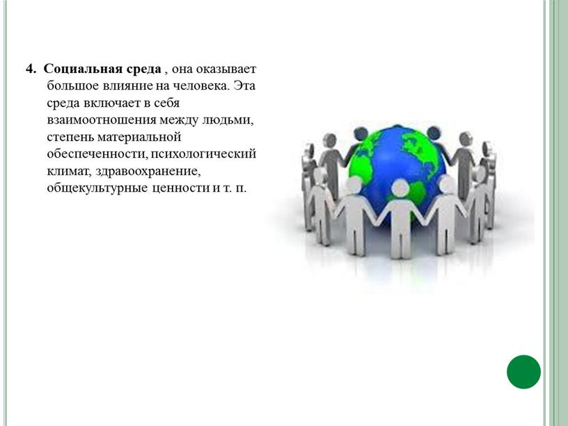 Социальное окружение человека 6 класс обществознание. Влияние окружения на человека. Социальная среда. Влияние социальной среды. Роль социальной среды в жизни человека.