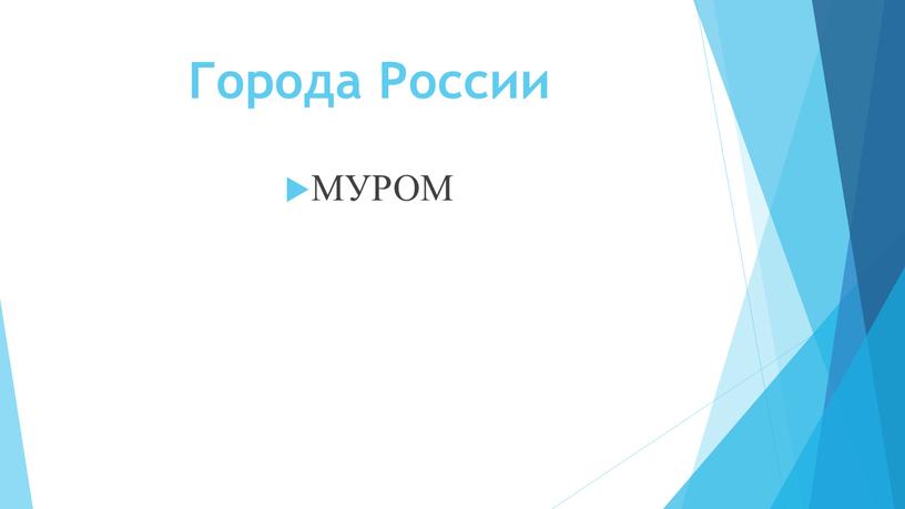 Города России МУРОМ