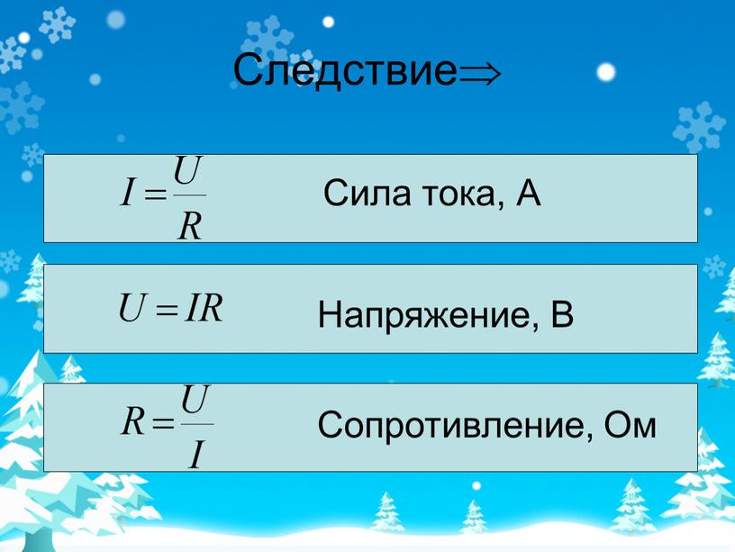 Следствие Сила тока, А Напряжение,