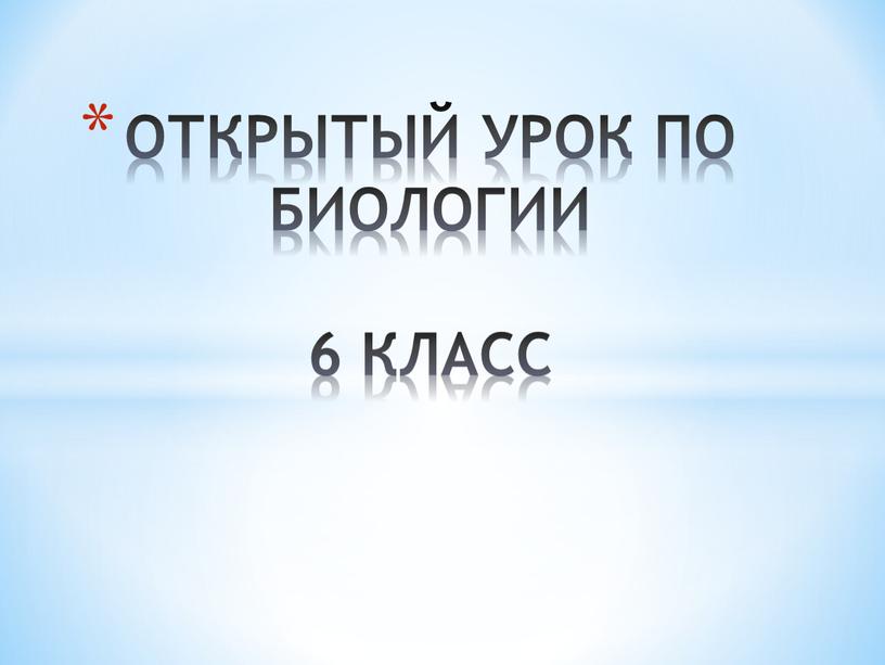 ОТКРЫТЫЙ УРОК ПО БИОЛОГИИ 6 КЛАСС