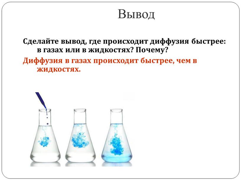 Вывод Сделайте вывод, где происходит диффузия быстрее: в газах или в жидкостях?