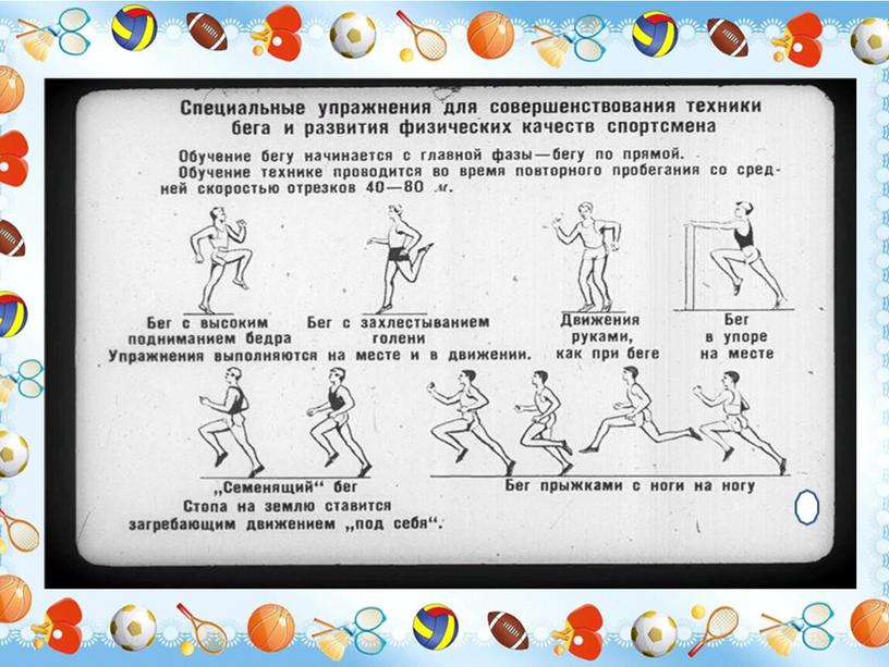 Специальные беговые упражнения. Короткая дистанция 60 метров.