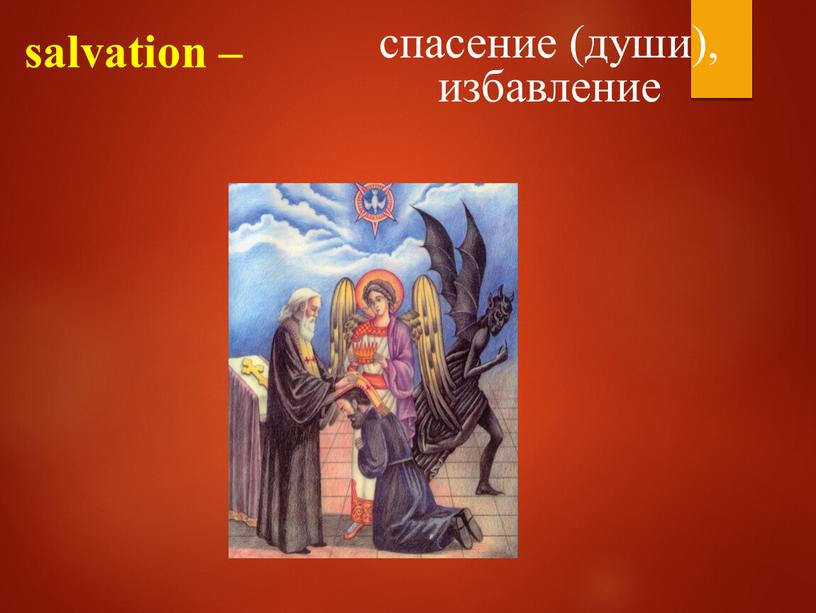 salvation – спасение (души), избавление