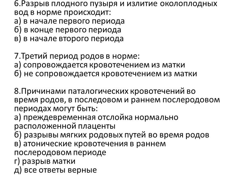 Разрыв плодного пузыря и излитие околоплодных вод в норме происходит: а) в начале первого периода б) в конце первого периода в) в начале второго периода…