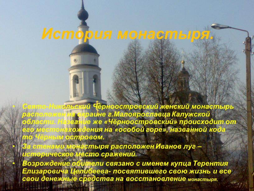 История монастыря. Свято-Никольский