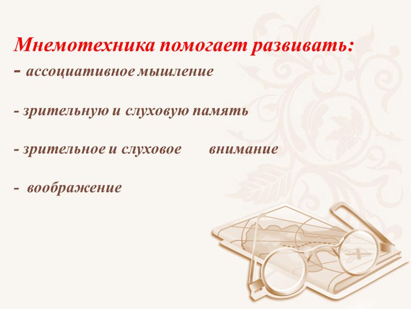 Мнемотехника помогает развивать: - ассоциативное мышление - зрительную и слуховую память - зрительное и слуховое внимание - воображение