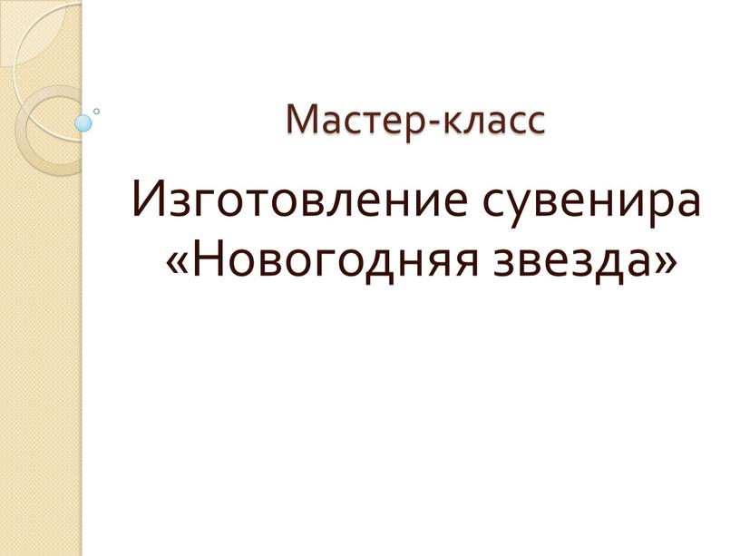 Мастер-класс Изготовление сувенира «Новогодняя звезда»