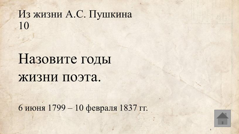 Из жизни А.С. Пушкина 10 Назовите годы жизни поэта