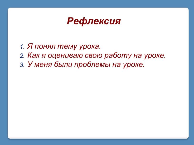 Рефлексия Я понял тему урока. Как я оцениваю свою работу на уроке