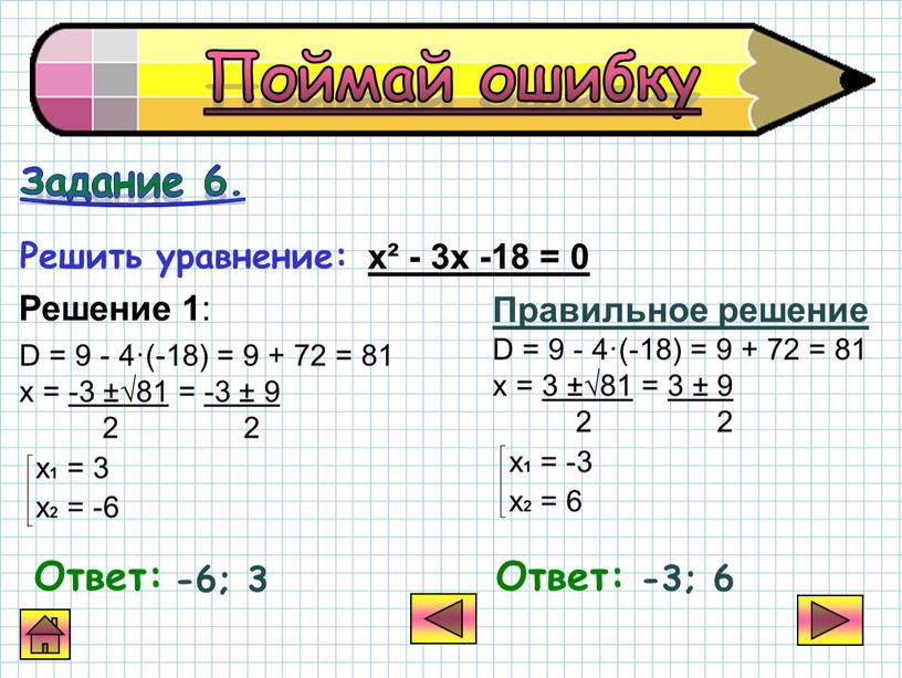D = 9 - 4·(-18) = 9 + 72 = 81 х = -3 ±√81 = -3 ± 9 2 2 х 1 = 3…