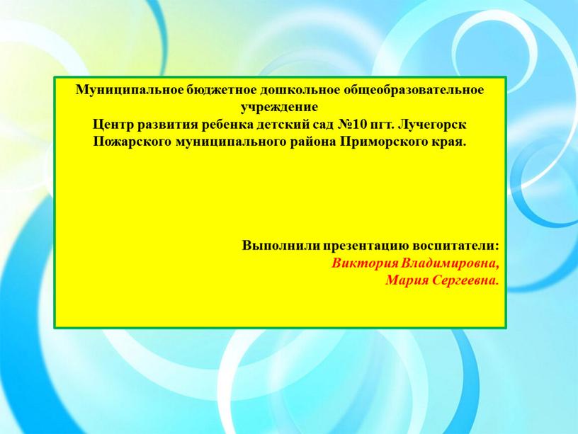 Муниципальное бюджетное дошкольное общеобразовательное учреждение