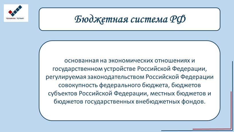 Бюджетная система РФ основанная на экономических отношениях и государственном устройстве