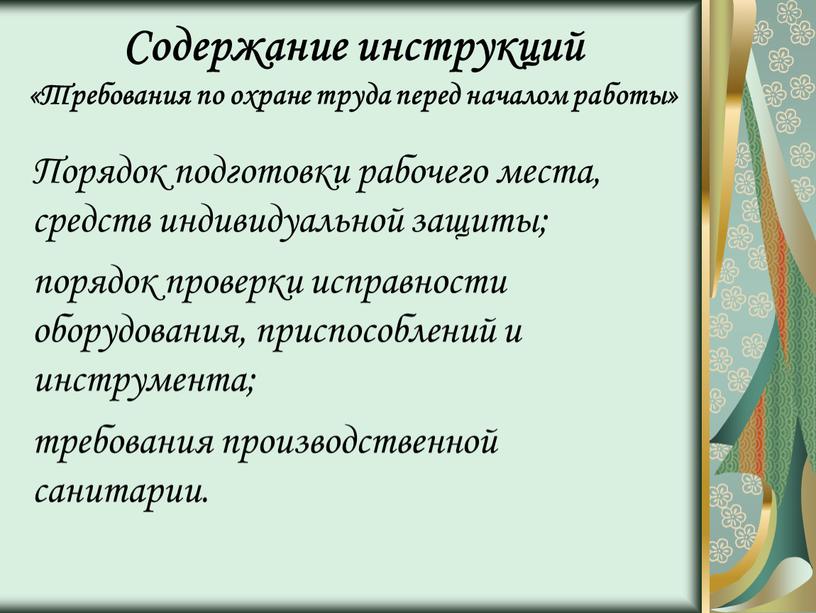 Содержание инструкций «Требования по охране труда перед началом работы»