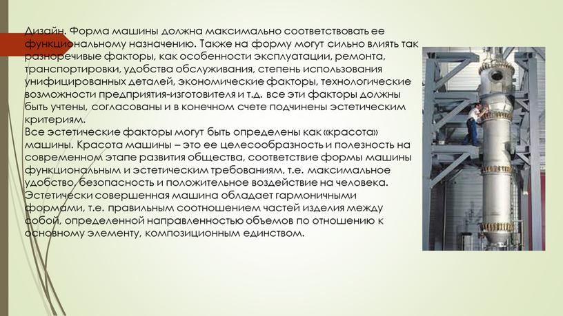 Дизайн. Форма машины должна максимально соответствовать ее функциональному назначению