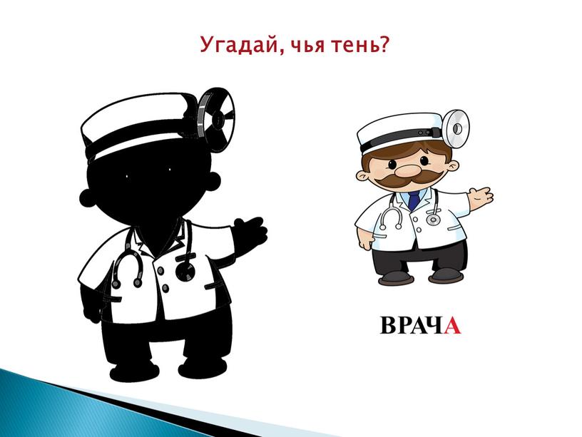 Угадай, чья тень? ВРАЧА