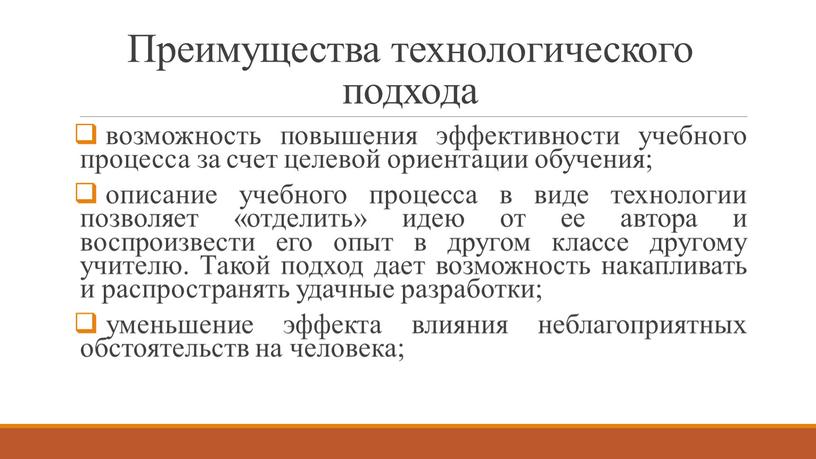 Преимущества технологического подхода возможность повышения эффективности учебного процесса за счет целевой ориентации обучения; описание учебного процесса в виде технологии позволяет «отделить» идею от ее автора…