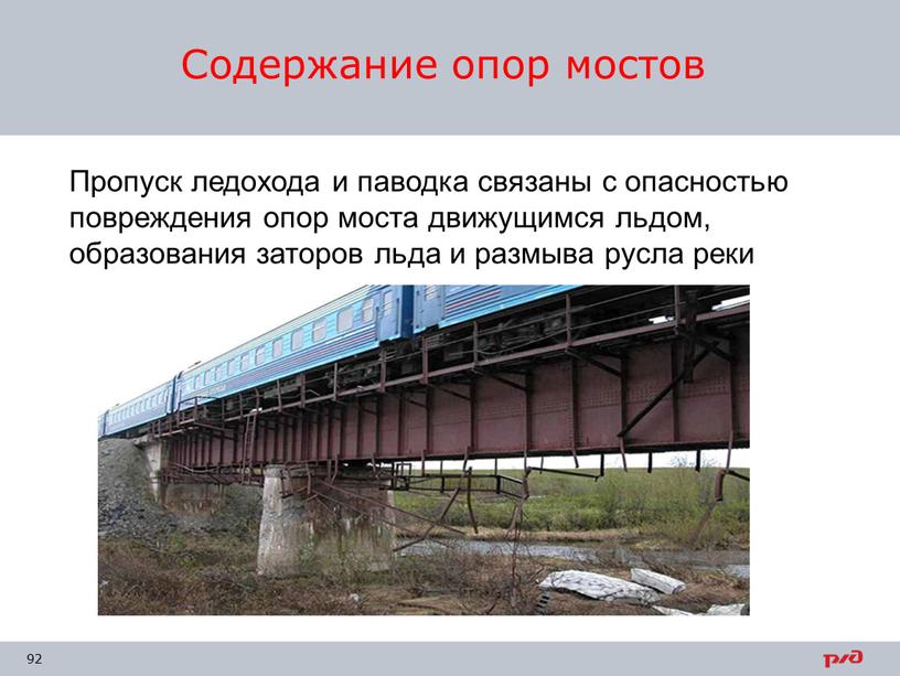 Содержание опор мостов Пропуск ледохода и паводка связаны с опасностью повреждения опор моста движущимся льдом, образования заторов льда и размыва русла реки