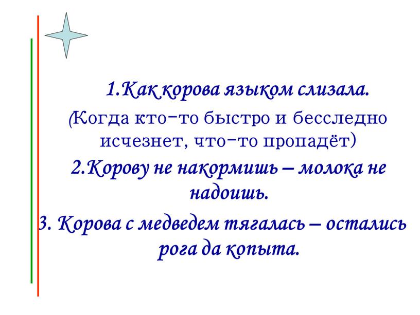 Как корова языком слизала. (Когда кто-то быстро и бесследно исчезнет, что-то пропадёт) 2