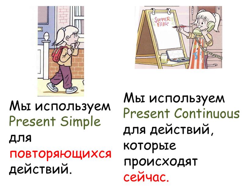 Мы используем Present Simple для повторяющихся действий