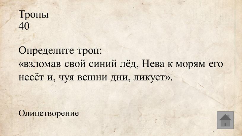 Тропы 40 Определите троп: «взломав свой синий лёд,