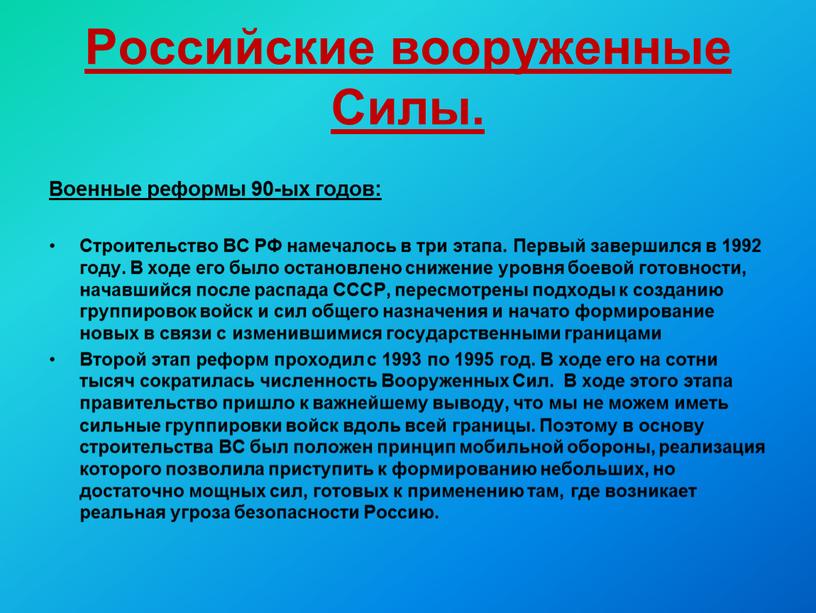 Российские вооруженные Силы. Военные реформы 90-ых годов: