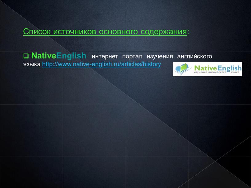 Список источников основного содержания :