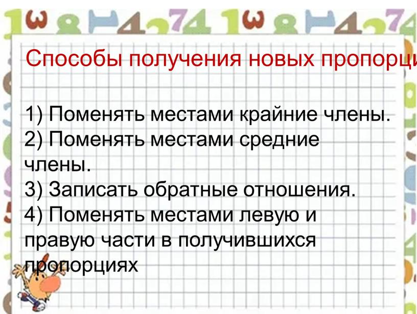 Способы получения новых пропорций: 1)