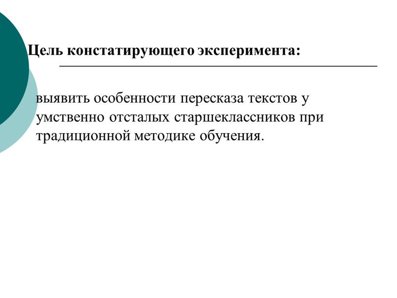 Цель констатирующего эксперимента: выявить особенности пересказа текстов у умственно отсталых старшеклассников при традиционной методике обучения