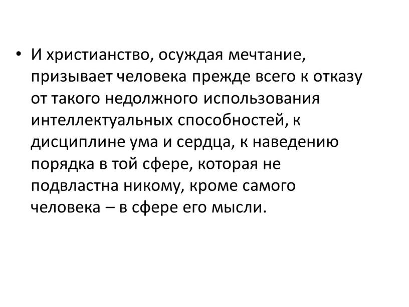 И христианство, осуждая мечтание, призывает человека прежде всего к отказу от такого недолжного использования интеллектуальных способностей, к дисциплине ума и сердца, к наведению порядка в…