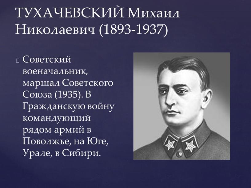 ТУХАЧЕВСКИЙ Михаил Николаевич (1893-1937)