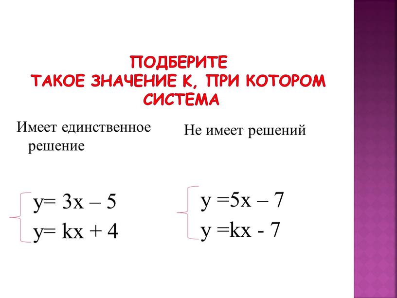 Подберите такое значение k, при котором система